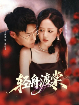 轻舟渡棠（80集）短剧全集一次看个够