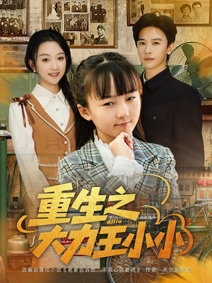 重生之大力王小小（80集）追风的女孩短剧
