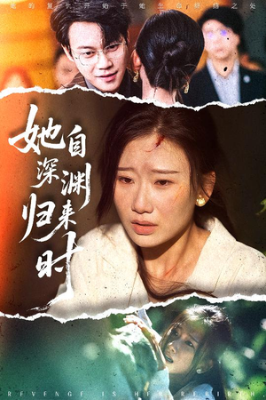 她自深渊归来时（60集）短剧全剧终限免畅刷