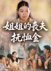 姐姐的丧夫抚恤金（40集）免费的短剧资源大全