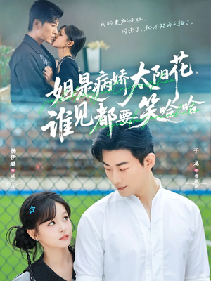 姐是病娇太阳花，谁见都要笑哈哈（66集）热门短剧推荐点击链接看全集