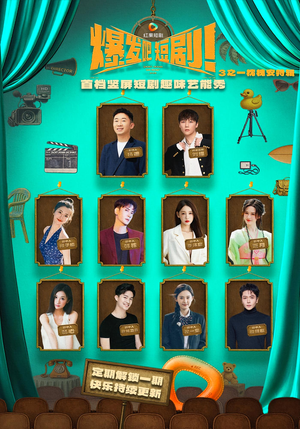 爆发吧短剧3之枕槐安特辑（67集）正能量短剧上热门