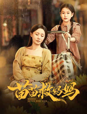 苗苗救妈妈（55集）独家短剧内容免费看