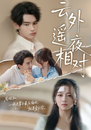 云外遥夜相对（60集）重生短剧免费看全集