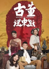 古董谜中谜（92集）免费短剧全集看