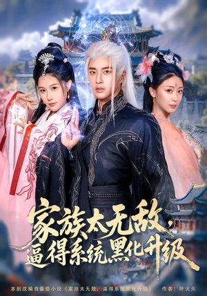 家族太无敌逼得系统黑化升级（80集）看短剧放松一下