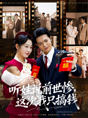 听娃说前世惨这次我只搞钱（80集）一口气追完短剧
