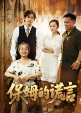 保姆的谎言（50集）都市短剧推荐免费看