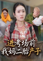 进考场前我妈二胎产子（39集）免费短剧尽享影视魅力