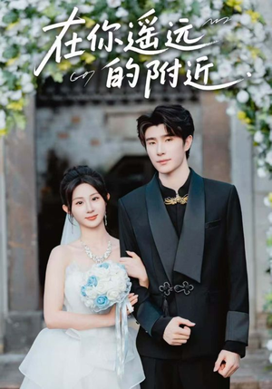在你遥远的附近（58集）重生题材短剧全集免费的平台