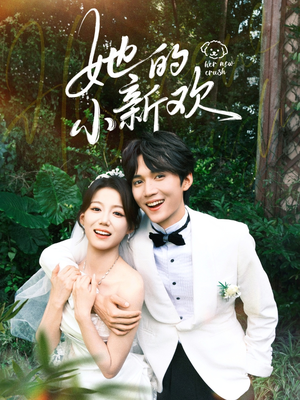 她的小新欢（84集）短剧太好看了精彩推荐