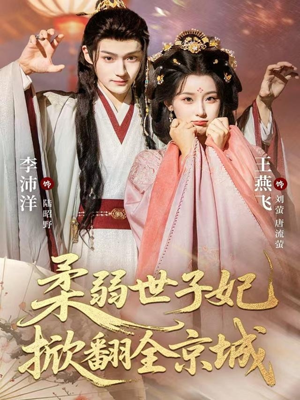 柔弱世子妃掀翻全京城（70集）火爆又上头的短剧抢先看