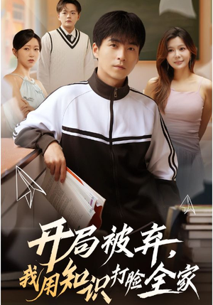 开局被弃，我用知识打脸全家（55集）排行榜前十短剧