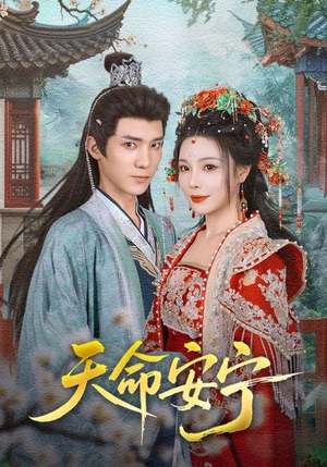 天命安宁（71集）火爆热门短剧抢先看