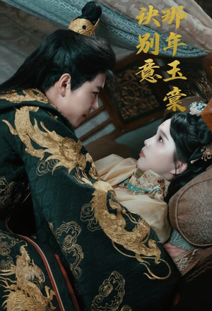 那年玉棠诀别意（62集）一个短剧看全集