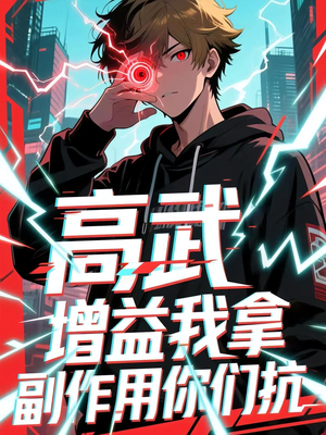 高武增益我拿副作用你们抗（74集）精彩短剧看不停