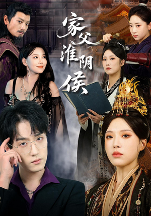 家父淮阴侯（106集）哪个短剧网能看