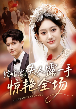 结婚宴！夫人露一手惊艳全场（80集）免费在线尽享全集短剧