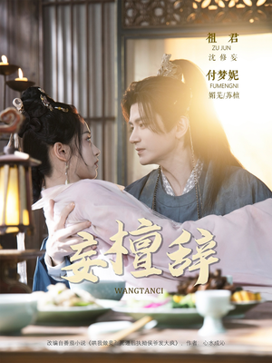 妄檀辞（63集）短剧全剧终合集放送