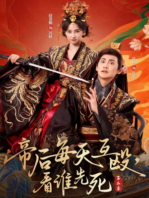 帝后每天互殴，看谁先死第二季（103集）短剧全集特惠限时看