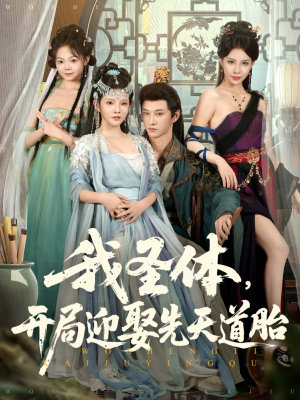 我圣体开局迎娶先天道胎（80集）火爆短剧精彩分享