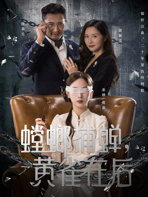 螳螂捕蝉，黄雀在后（65集）男频热门短剧片段