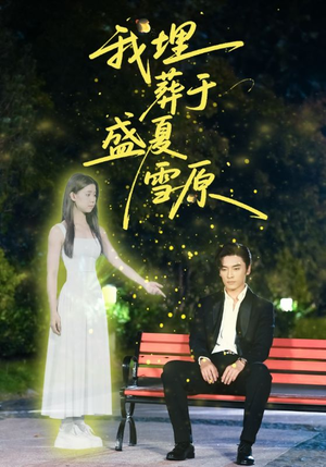 我埋葬于盛夏雪原（73集）高清画质短剧免费看