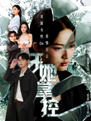 于她撑控（76集）一毛不花追完整部短剧