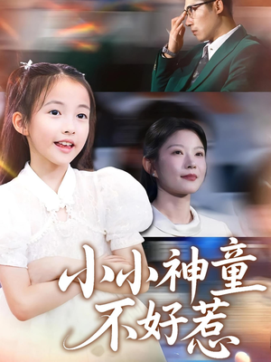 小小神童不好惹（60集）熬夜也要追的短剧