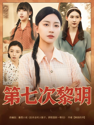 第七次黎明（78集）精彩短剧天天看超级热播短剧