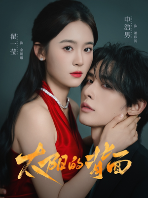 太阳的背面（72集）深夜必看热门短剧推荐