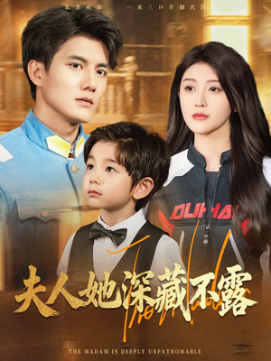 夫人她深藏不露（60集）我是土狗我爱看推荐