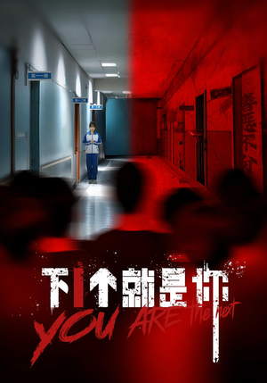 下1个就是你（18集）海量资源短剧免费看