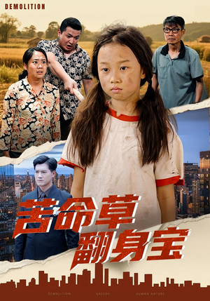 苦命草翻身宝（62集）全集都可以免费看的热门短剧