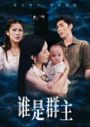 谁是群主（50集）免费看短剧大结局