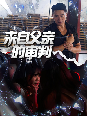 来自父亲的审判（80集）超火爆短剧抢先看