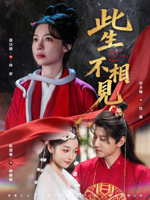 此生不相见（84集）精彩的短剧又来了