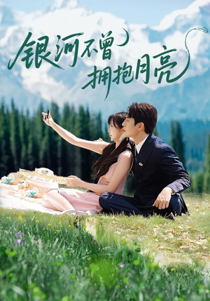 银河不曾拥抱月亮（70集）悟空浏览器免费看短剧