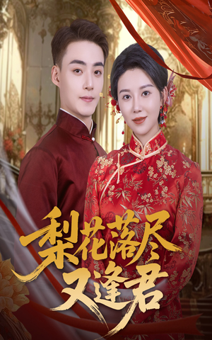 梨花落尽又逢君（61集）这部短剧我爱了