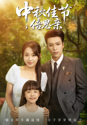 中秋佳节倍思亲（62集）新剧来袭热门短剧推荐