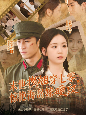 末世拽姐穿七零，惊艳海岛嫁硬汉（71集）每天分享好看短剧精彩片段