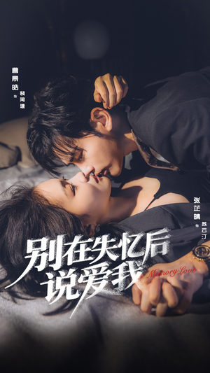 别在失忆后说爱我（73集）海量资源短剧免费看