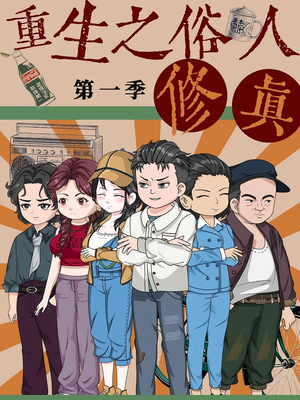 重生之俗人修真（50集）这部短剧我爱了推荐平台精选