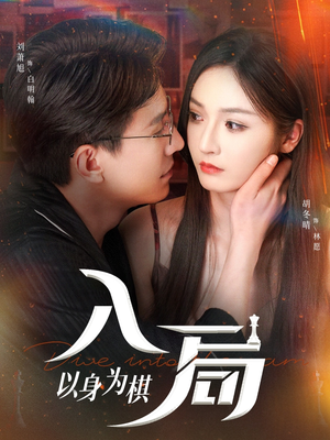 入局以身为棋（60集）男女都爱看的短剧