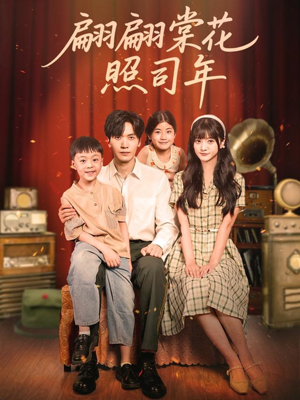 翩翩棠花照司年（71集）这部免费的短剧太棒了