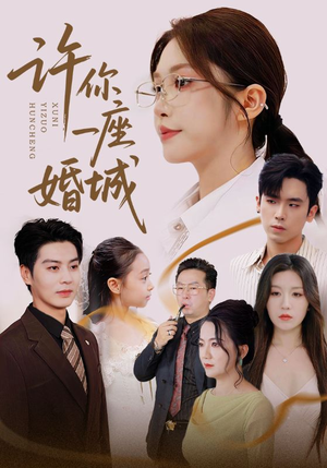 许你一座婚城（69集）最新上映的短剧