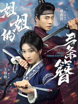 姐姐的三条簪（50集）短剧全集高清完整版