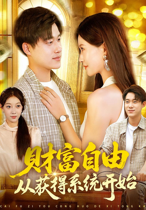 财富自由从获得系统开始（112集）免费观看最新热门短剧