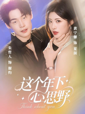 这个年下心思野（62集）短剧全集畅看无门槛