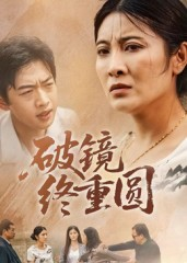 破镜终重圆（42集）百亿短剧抢先看